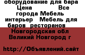 оборудование для бара › Цена ­ 80 000 - Все города Мебель, интерьер » Мебель для баров, ресторанов   . Новгородская обл.,Великий Новгород г.